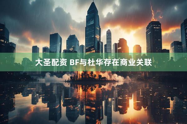 大圣配资 BF与杜华存在商业关联